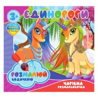 Водні розмальовки Єдинороги RI07092003, 4 картинки