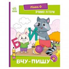 Читання крок за кроком "Вчимо літери. Учу-пишу" 1340013 з наклейками