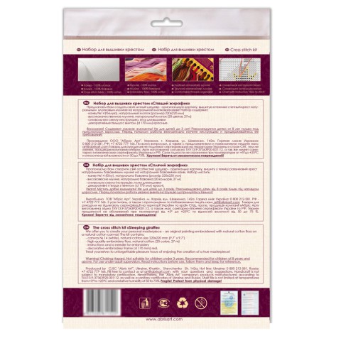 Набір для вишивання хрестиком "Сплячий жирафік" AHM-044 з п'яльцями