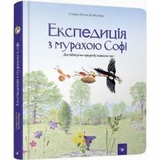 Навчальна книга Експедиція з мурахою Софі 153241