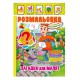 Книжка Розмальовка "Загадки для малюків" РМ-51-14 з кольоровими наліпками