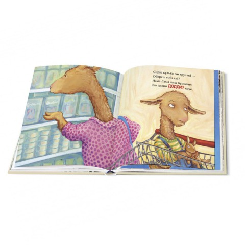 Дитяча книжка Лама Лама та його мама 253875, 96 сторінок