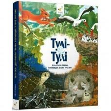 Дитяча книга "Тулі-Тулі Дух-опікун тварин розповідає історії про них" 318222