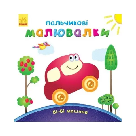 Пальчикові малюнки: Бі-бі машина Ранок 509024 українською