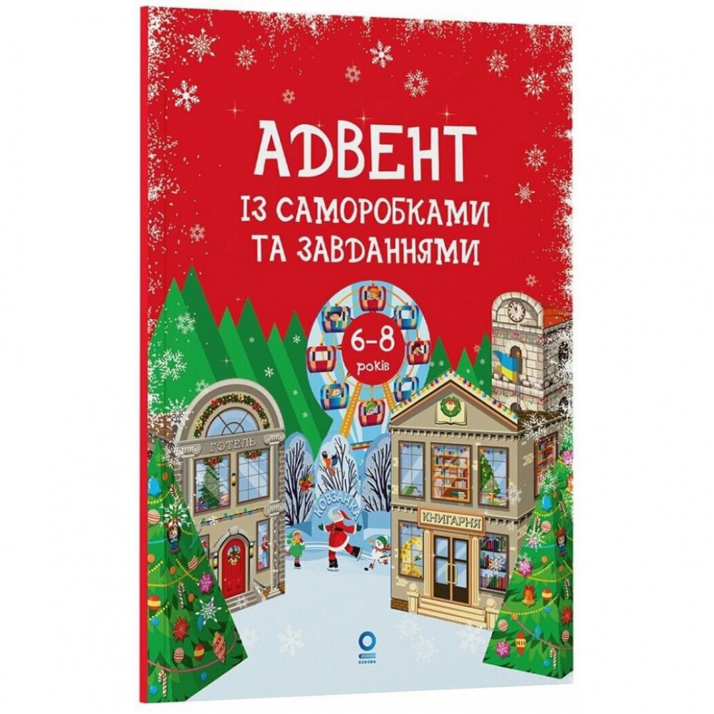 Адвент із саморобками та завданнями 6–8 років АДВ010, 15 виробів та 15 завдань
