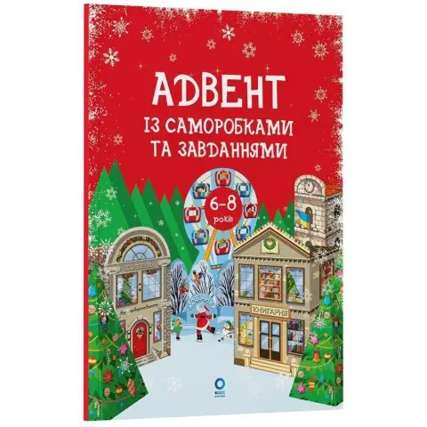 Адвент із саморобками та завданнями 6–8 років АДВ010, 15 виробів та 15 завдань