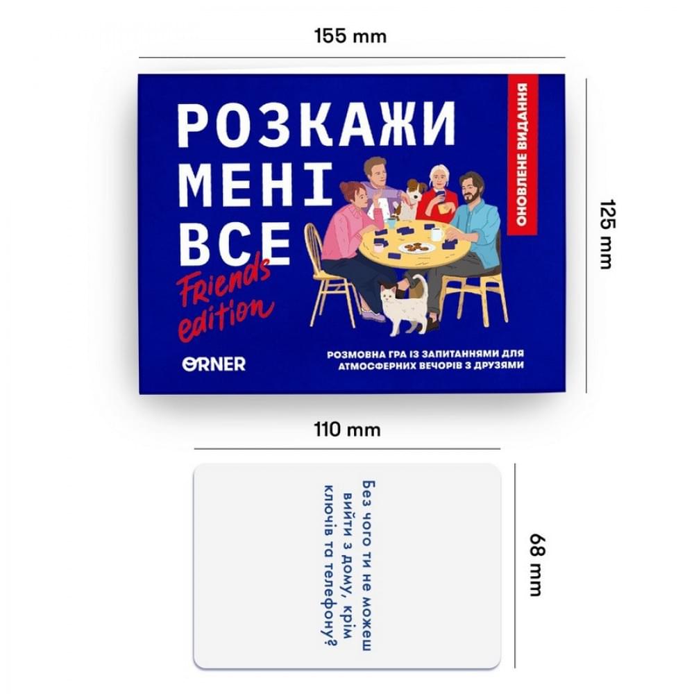 Карткова гра "Розкажи мені все! Friends edition" orner-1607, 150 карток з запитаннями