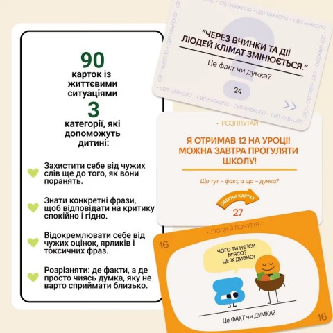 Карткова гра "Факт чи думка" 0042MG 90 карток