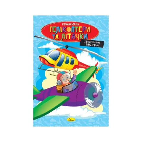 Книжка розмальовка "Гелікоптери та літачки" РМ-48-52 с цветными подсказками