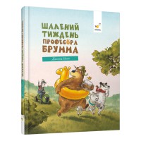 Дитяча книжка "Шалений тиждень професора Брумма" 452131, 192 сторінки