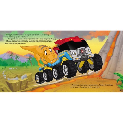 Розвиваюча книжка Щенячий Патруль історії "Сорятунок динозаврів" 193034