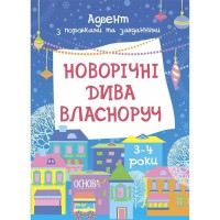 Адвент з поробками та завданнями "Новорічні дива власноруч" АДВ005, 3-4 роки
