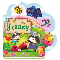 Веселі віршики про все на світі "У саду" 1706003 українська мова