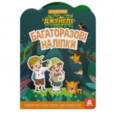 Дитяча інтерактивна книжка з багаторазовими наліпками "Джунглі" 1559003
