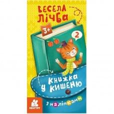 Книжка у кишеню з наліпками "Весела лічба" 1685005, 24 сторінки
