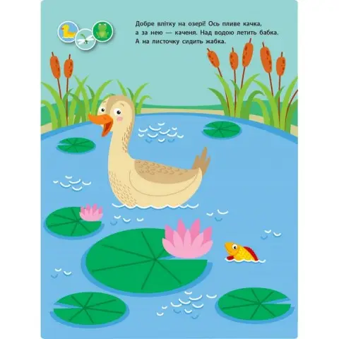 Заняття з наліпками "Для уважних вушок" Книга №1 15201 українська мова