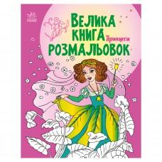 Велика книга розмальовок Принцеси 1736008, 64 сторінки