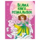 Велика книга розмальовок Принцеси 1736008, 64 сторінки