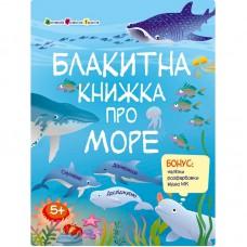 Розвиваючий зошит "Блакитна книга про море" 15210 з наліпками