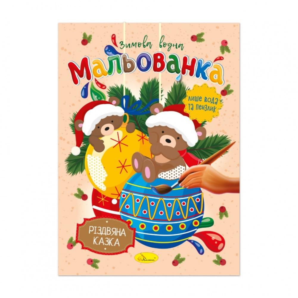 Дитяча водна розмальовка "Різдвяна казка" РМ-75-03