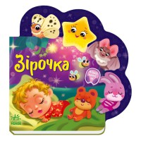 Веселі віршики про все на світі "Зірочка" 1706004 українська мова