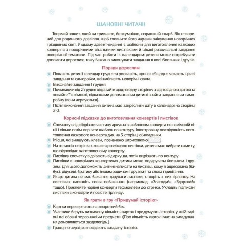Адвент з поробками та завданнями "Новорічні дива власноруч" АДВ005, 3-4 роки