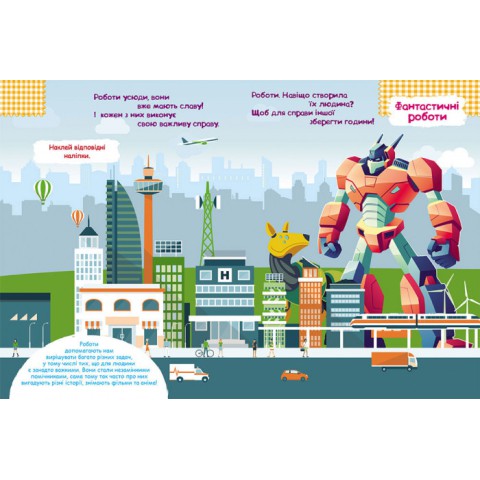 Книга з наклейками "Роботи" 879010 укр. мовою