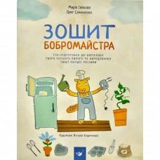 Навчальна книга Зошит бобромайстра 152725