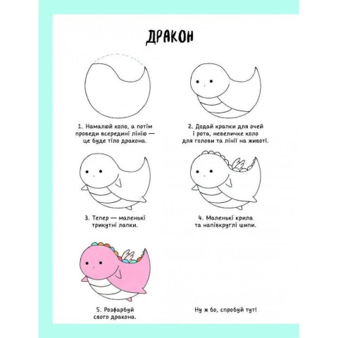 Книга для дозвілля "Як намалювати русалку та інших чарівних істот" 101070, 64 сторінки