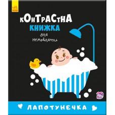 Контрастна книга для немовляти: Лапотунечка 755008, 12 сторінок