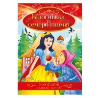 Ілюстрована книга Улюблені казкові історії "Білосніжка та семеро гномів" КТ-01-08