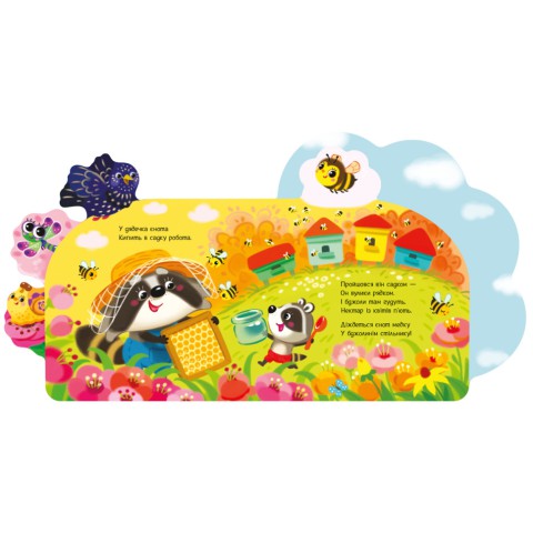 Веселі віршики про все на світі "У саду" 1706003 українська мова