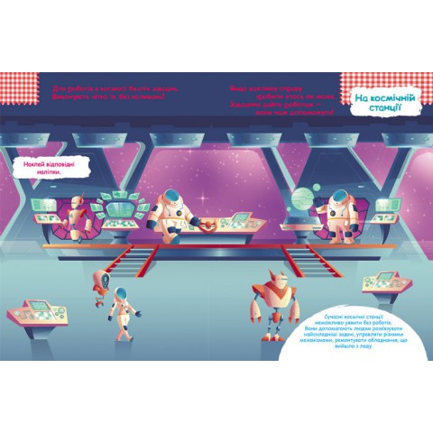 Книга з наклейками "Роботи" 879010 укр. мовою