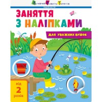 Заняття з наліпками "Для уважних вушок" Книга №1 15201 українська мова