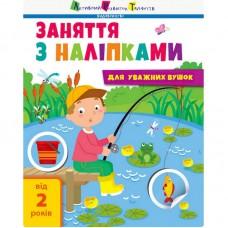 Заняття з наліпками "Для уважних вушок" Книга №1 15201 українська мова