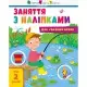 Заняття з наліпками "Для уважних вушок" Книга №1 15201 українська мова
