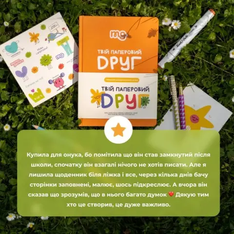 Дитячий щоденник "Твій паперовий друг" 0034MG