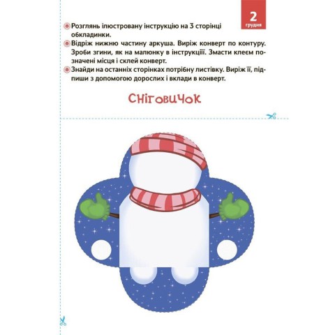 Адвент з поробками та завданнями "Новорічні дива власноруч" АДВ005, 3-4 роки