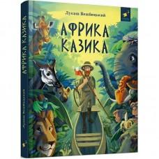 Дитяча книга "Африка Казика" 318291