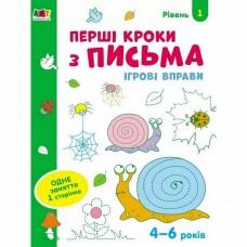 Ігрові вправи "Перші кроки по письму. Рівень 1" АРТ 20303 укр, 4-6 років