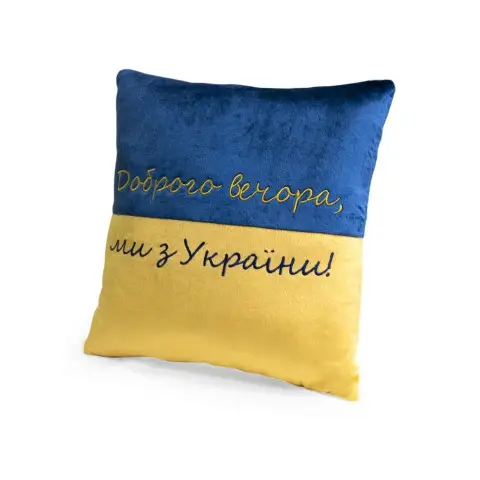 Декоративна подушка "Доброго вечора ми з України" FWPPILLOW22BLYL00, 38 см