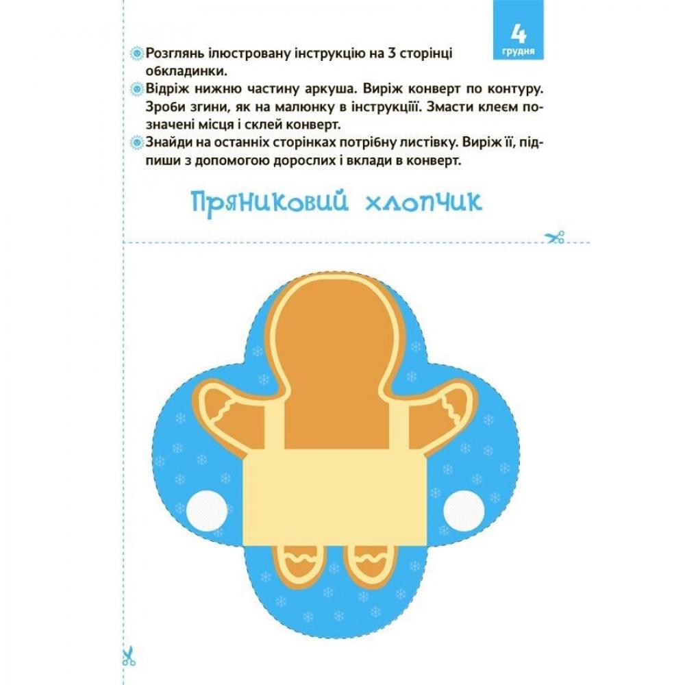 Адвент з поробками та завданнями "Новорічні дива власноруч" АДВ005, 3-4 роки