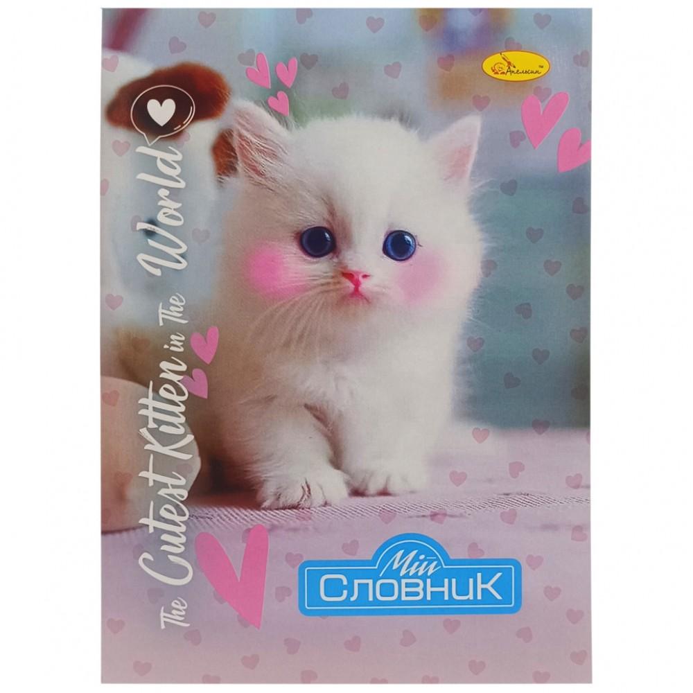 Зошит-словник з іноземної мови "The Cutest Kitten in the world" АП-0502-8 В5 на скобі