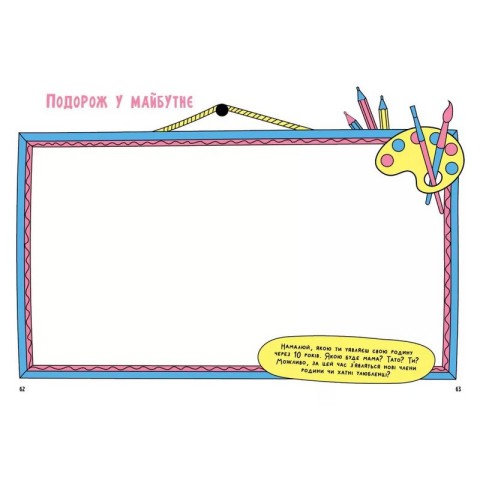 Альбом для заповнення "Мотиватори: Книжка, яка зближує родину" 1521002