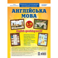 Наглядовий посібник "Набір плакатів Англійська мова" ЗПП048, 5-11 класи