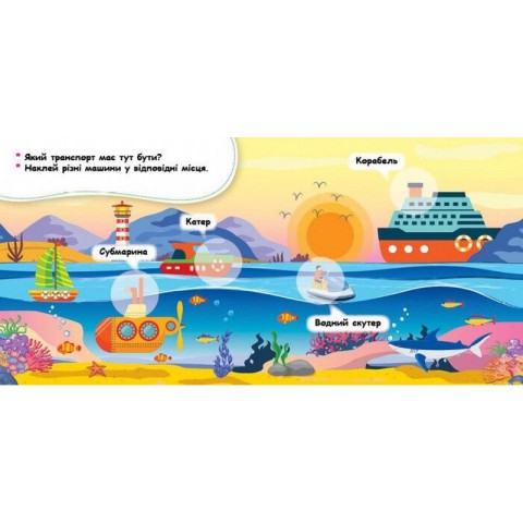 Мої перші наліпки "Де живуть машини?" 877006, 22 наліпки