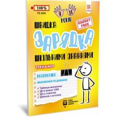 Навчальна книга Швидка зарядка шкільними знаннями "Математика Розмноження та поділ" ZIRKA 140737 Укр