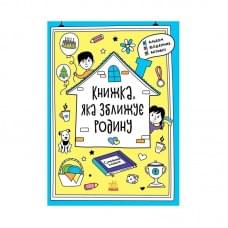 Альбом для заповнення "Мотиватори: Книжка, яка зближує родину" 1521002