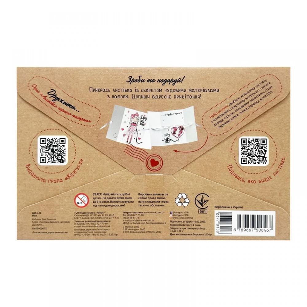 Набір для створення листівки "Для того, кого люблю!" 1300011-1