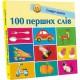 Дитяча смарт-книжечка "100 перших слів" 944002, 24 сторінки